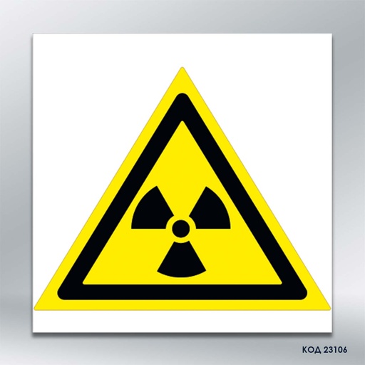 Знак "Засторога: радіактивний матеріал або іонізувальне випромінювання" (код 23106)