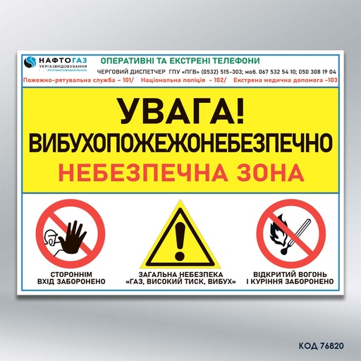  Знак "Газ, небезпечна зона" (код 76820)