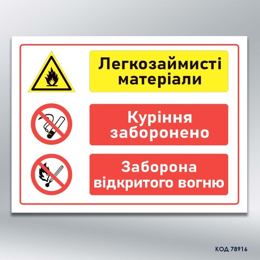 Знак "Легкозаймисті матеріали" (код 78916)