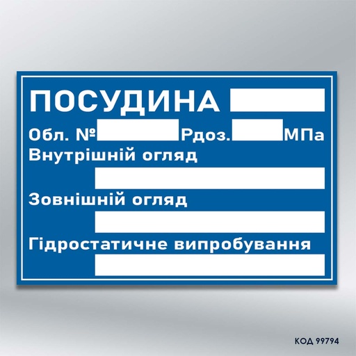 Знак "Посудина під тиском" (код 99794)