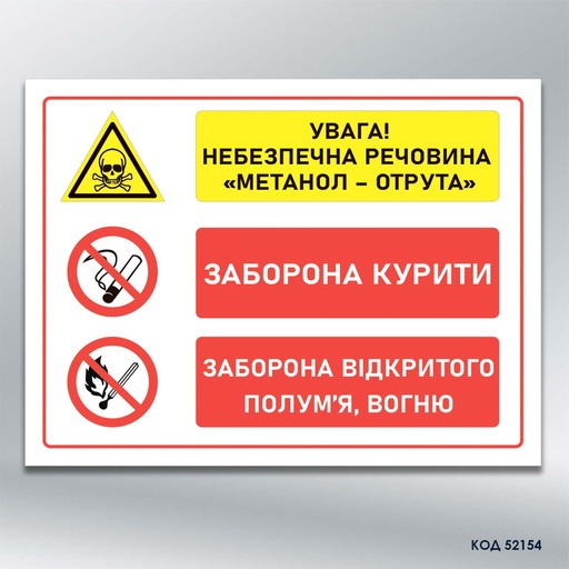 Знак "Отруйні речовини – метанол" (код 52154)