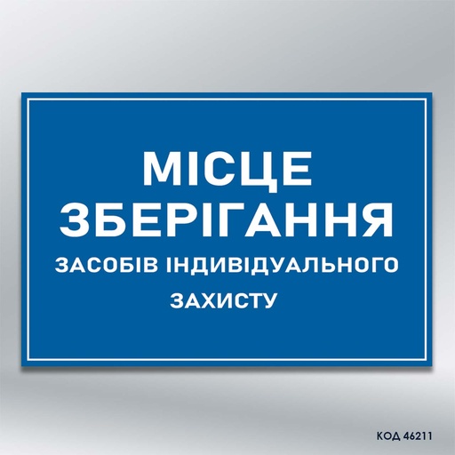 Знак "Місце зберігання ЗІЗ" (код 46211)