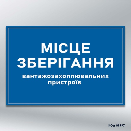 Знак "Місце зберігання вантажозахоплювальних пристроїв" (код 09997)