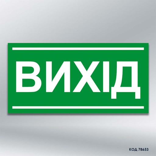 Знак "Вихід" (код 78653)