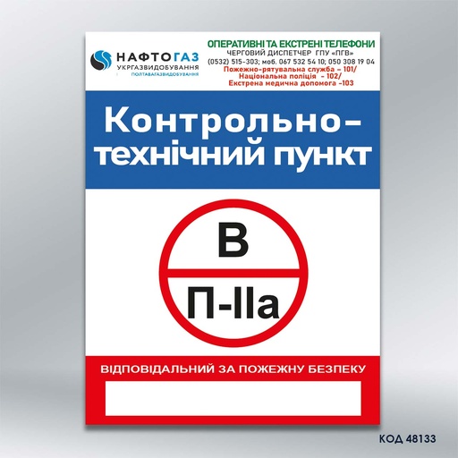 Знак  «Пожежна безпека» (код 48133)