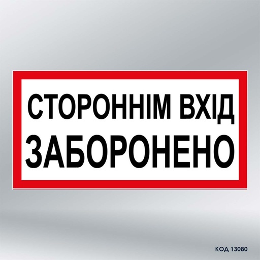 Табличка "Стороннім вхід заборонено" (код 13080)