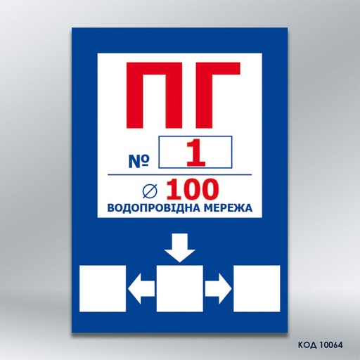 Табличка "Пожежний гідрант" (код 10064)