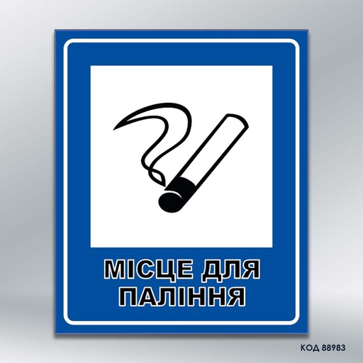 Табличка "Місце для паління" (код 88983)