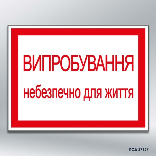 Табличка "Випробування. Небезпечно для життя" (код 27157)