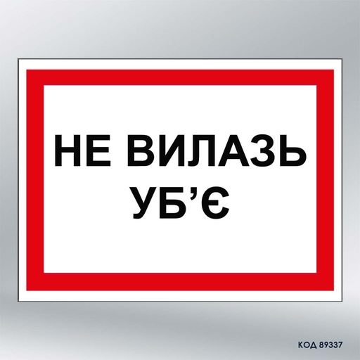Табличка "Не вилазь. Уб'є" (код 89337)