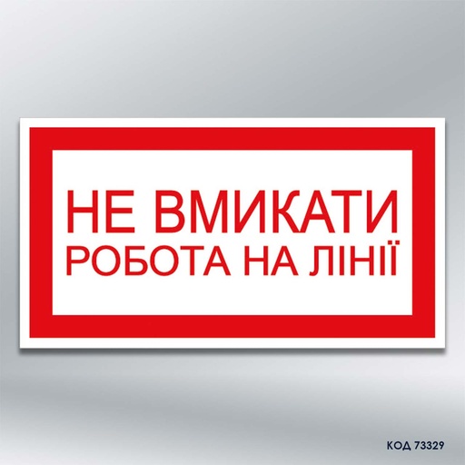 Табличка "Не вмикати! Робота на лінії" (код 73329)
