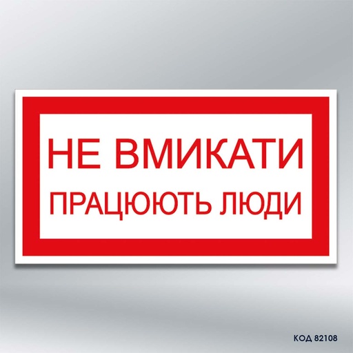 Табличка "Не вмикати! Працюють люди." (код 82108)