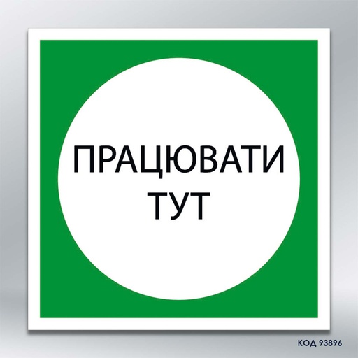 Табличка "Працювати тут" (код 93896)