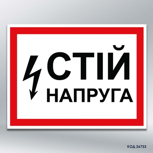 Табличка "Стій напруга" (код 26733)