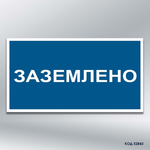 Табличка "Заземлено" (код 52843)