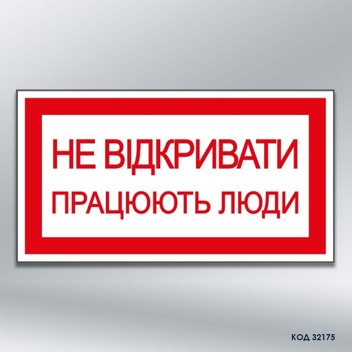 Табличка "Не відкривати! Працюють люди." (код 32175)