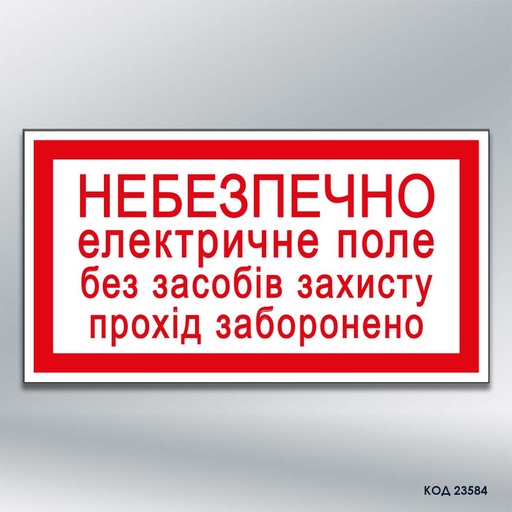 Табличка "Небезпечно електричне поле без засобів захисту прохід заборонено" (код 23584)