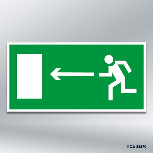 Знак «Напрямок до евакуаційного виходу" (ліворуч) (код 83590)