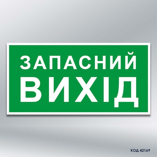 Знак "Запасний вихід" (код 42169)