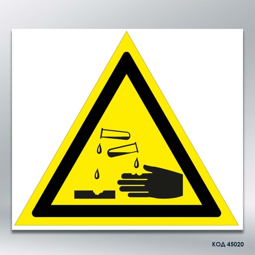 Знак "Засторога: їдка речовина"/"Небезпечно. Їдкі та корозійні речовини" (код 45020)