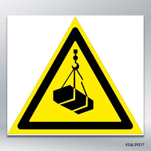 Знак "Засторога: вантаж, що перебуває у  підвішеному стані"/«Небезпечно. Можливо падіння вантажу» (код 29217)