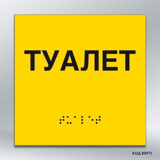 Інформаційний тактильний вказівник «Туалет» (Брайль) (код 85971)