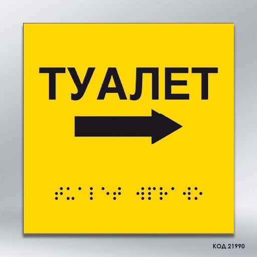 Інформаційний тактильний вказівник «Туалет» з напрямком руху вправо (Брайль) (код 21990)