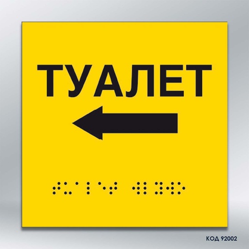 Інформаційний тактильний вказівник «Туалет» з напрямком руху вліво (Брайль) (код 92002)