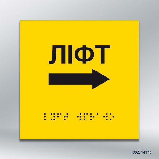 Інформаційний тактильний вказівник «Ліфт» з напрямком руху вправо (Брайль) (код 14175)