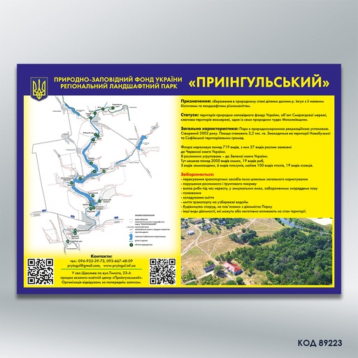 Інформаційний щит «Природно-заповідний фонд України», 841 х 1189 мм (код 89223)