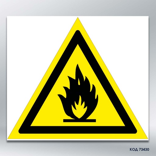 Знак "Засторога: легкозаймистий матеріал"/«Пожежонебезпечно. Легкозаймисті речовини» (код 73430)