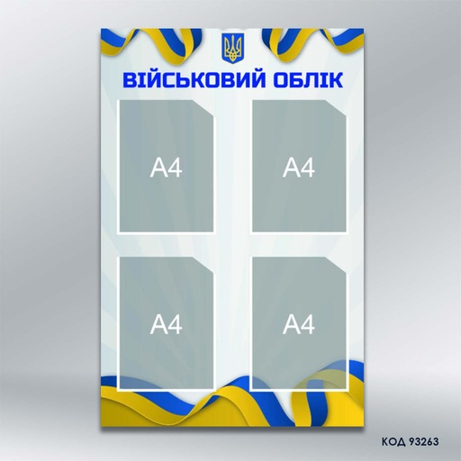 Інформаційний стенд "Військовий облік" на 4 кишені формату А4 (код 93263)