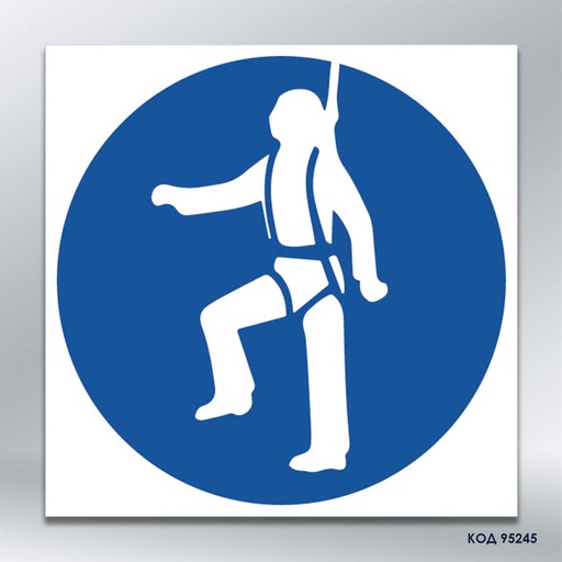 Знак "Одягнути пояси безпеки"/«Працювати в запобіжному поясі» (код 95245)